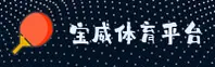 [官方]宝威体育官网 - 专业赛事平台