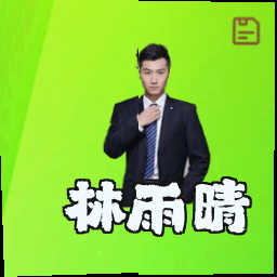 林雨晴